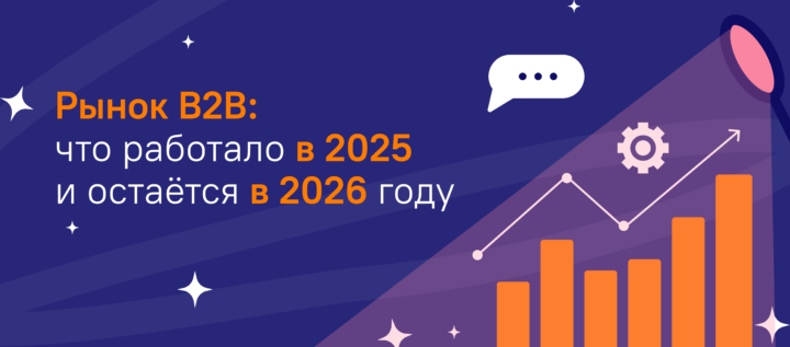 Рынок B2B: что работало в 2025 и остаётся в 2026 году